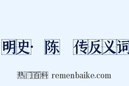 明史·陈璘传反义词是什么意思的图片